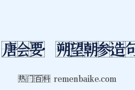 唐会要·朔望朝参造句是什么意思的图片